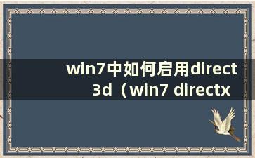 win7中如何启用direct3d（win7 directx所有功能都不可用）